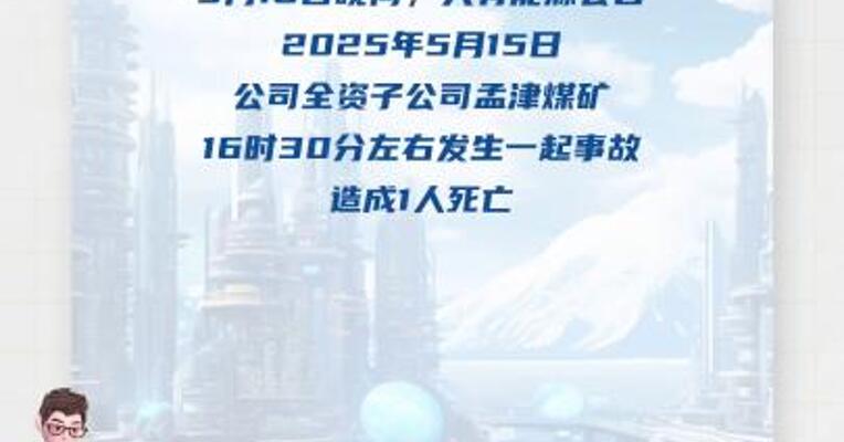 大有能源：子公司发生安全事故， 复产时间无法确定