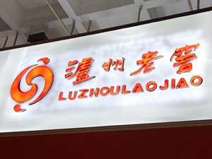 直击业绩说明会|泸州老窖：目前渠道正常供货“备战”端午，预计6月上市《三体》科幻联名酒
