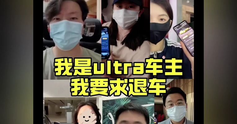 小米SU7 Ultra陷退车风波