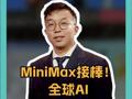 MiniMax接棒！ 全球AI 再迎中国时刻