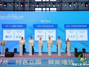 助推“立园满园” 成都东郊记忆艺术区产业联盟成立