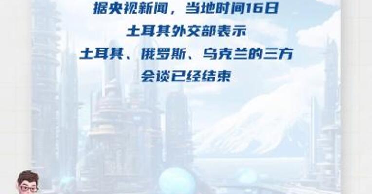 俄乌直接谈判结束乌称“毫无成果”