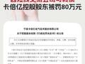 因短线交易公司可转债卡倍亿控股股东被罚80万元