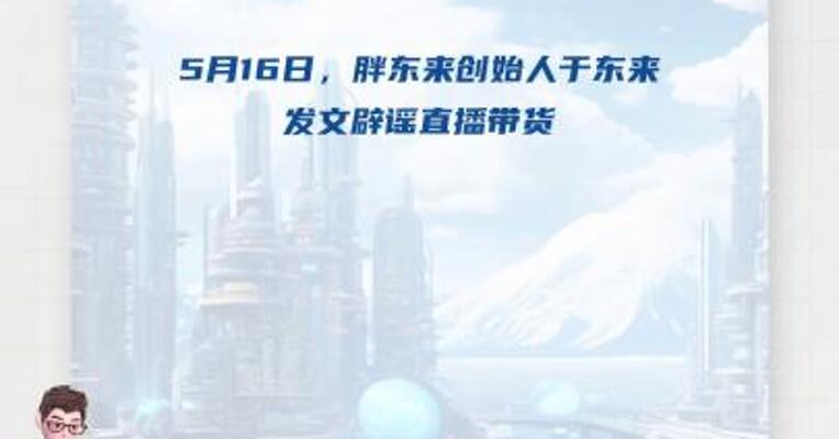 于东来发文：从来没有直播带货