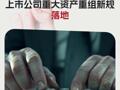 多个“首次”！上市公司重大资产重组新规落地