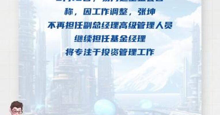 易方达基金： 张坤不再担任副总经理 