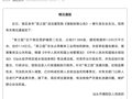 官方通报 “10亿元违建豪宅”：估价1.14亿元，已追究刑事责任，对有关部门公职人员进行严肃追责问责