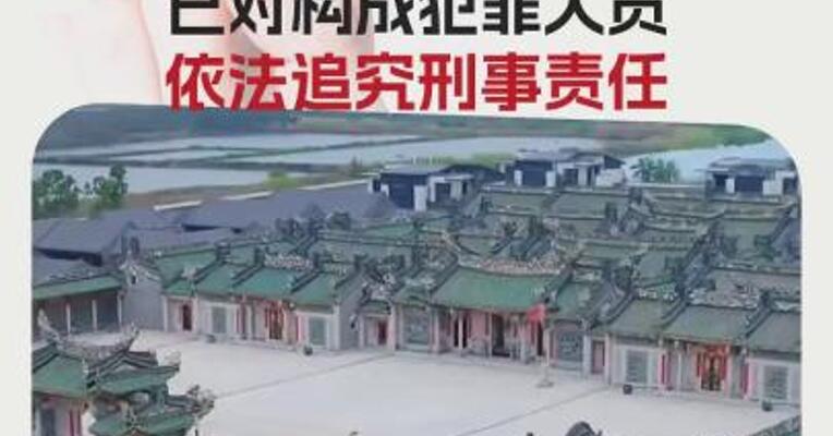 官方深夜通报 “10亿违建豪宅”：估价1.14亿元， 已对构成犯罪人员依法追究刑事责任
