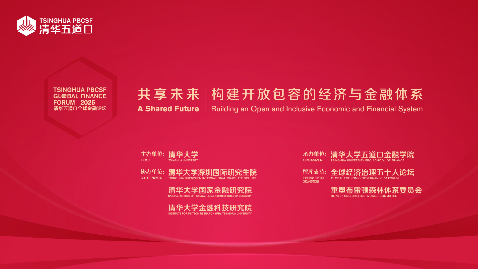 直播｜2025清華五道口全球金融論壇 共享未來(lái)：構(gòu)建開(kāi)放包容的經(jīng)濟(jì)與金融體系
