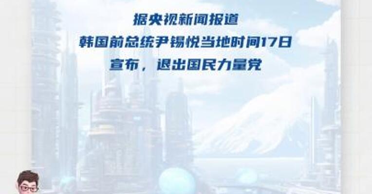 韩国大选在即 尹锡悦宣布退出国民力量党