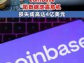 美國(guó)最大加密貨幣交易所Coinbase陷數(shù)據(jù)泄露危機(jī) 損失或高達(dá)4億美元