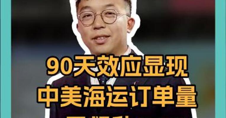 90天效应显现 中美海运订单量 一周飙升275% 8家船运公司 计划上调运价