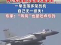 央视披露：歼-10CE首次实战大放异彩，一举击落多架战机，自己无一损失！专家：“阵风”也是吃点亏的