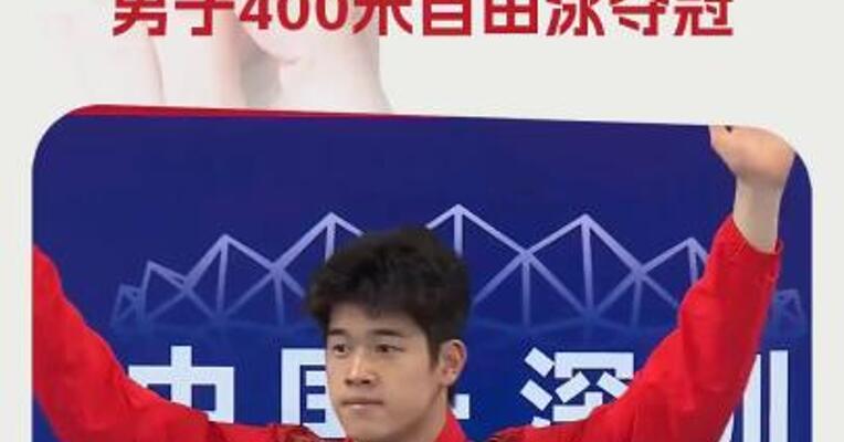 潘展乐战胜孙杨！全国冠军赛男子400米自由泳夺冠