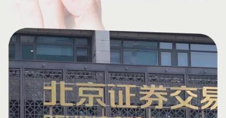 吴清：加快推进北交所服务创新型中小企业主阵地建设
