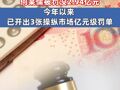 证监会重拳出手！何某儒操纵证券市场被罚没2.94亿元，今年以来，证监会已开出3张操纵市场的亿元级罚单