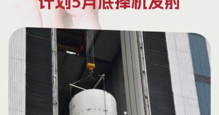 天问二号探测器顺利转入发射区，计划5月底择机发射