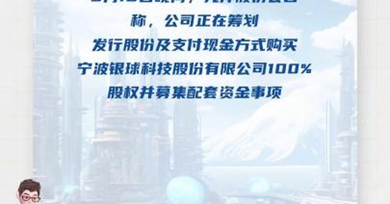 光洋股份：正在筹划购买银球科技100% 股权等事项 股票明起停牌