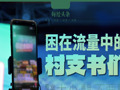 困在流量中的村支书们：争议、焦虑与更值得关注的问题