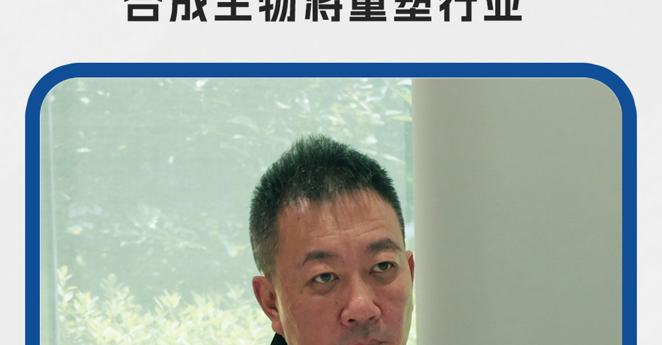 獨(dú)家對話金達(dá)威董事長江斌：我把蝦青素成本打到2折，合成生物將重塑行業(yè)