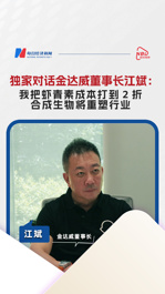獨(dú)家對話金達(dá)威董事長江斌：我把蝦青素成本打到2折，合成生物將重塑行業(yè)