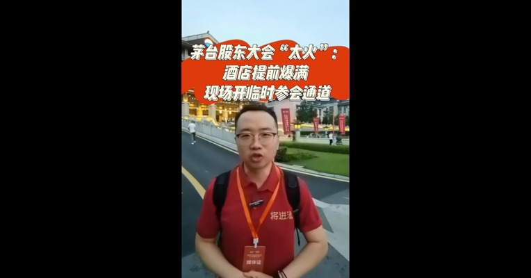 茅台股东大会“太火”：酒店提前爆满，现场开临时参会通道