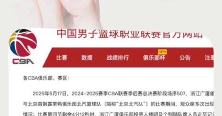 被CBA开重磅罚单！浙江广厦男篮致歉
