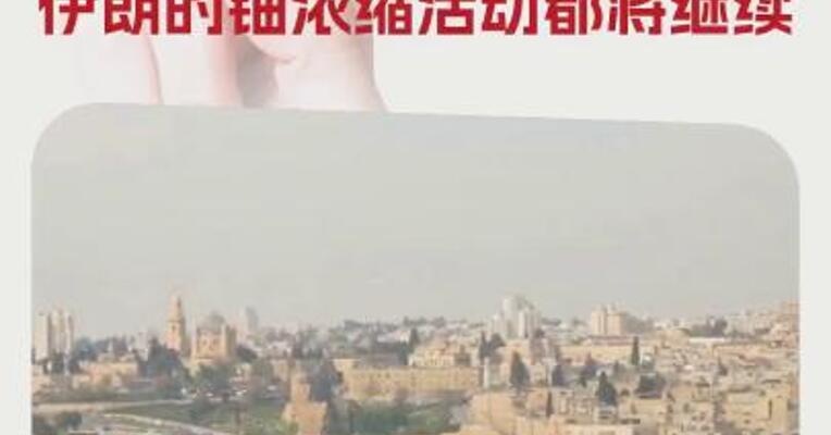伊朗外长：无论是否达成协议 伊朗的铀浓缩活动都将继续