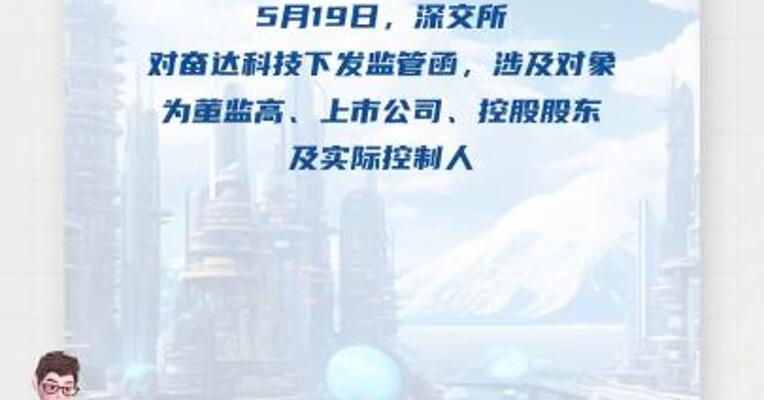 深交所对奋达科技下发监管函  涉及董监高及控股股东