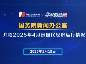 直播丨国新办举行发布会介绍2025年4月份国民经济运行情况