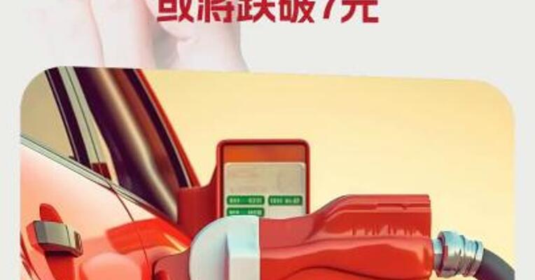 今晚过后，国内汽柴油零售价或将跌破7元