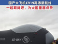 大国重器接连传出好消息！“空中无人机航母”即将首飞，天问二号探测器顺利转入发射区月底择机发射，国产大飞机C919再添新航线 一起期待吧，为大国重器点赞