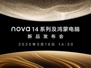 直播丨nova14及鸿蒙电脑发布会