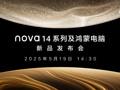 直播丨nova14及鴻蒙電腦發(fā)布會