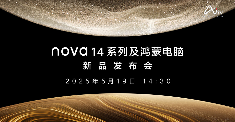 直播丨nova14及鴻蒙電腦發(fā)布會(huì)