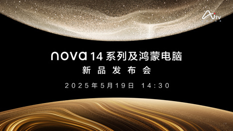 直播丨nova14及鴻蒙電腦發(fā)布會