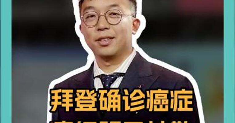 拜登确诊癌症 癌细胞已扩散 特朗普：很难过