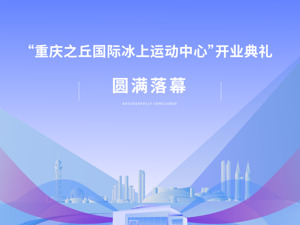 三好电建 筑中国｜“重庆之丘国际冰上运动中心”开业典礼圆满落幕