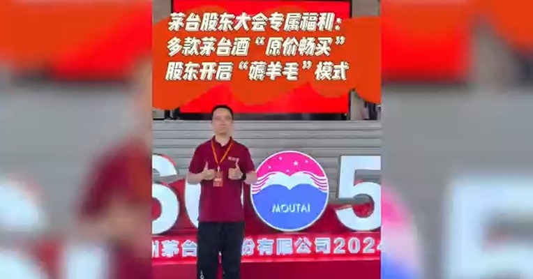 茅台股东大会专属福利: 多款茅台酒“原价畅买” 股东开启“薅羊毛”模式