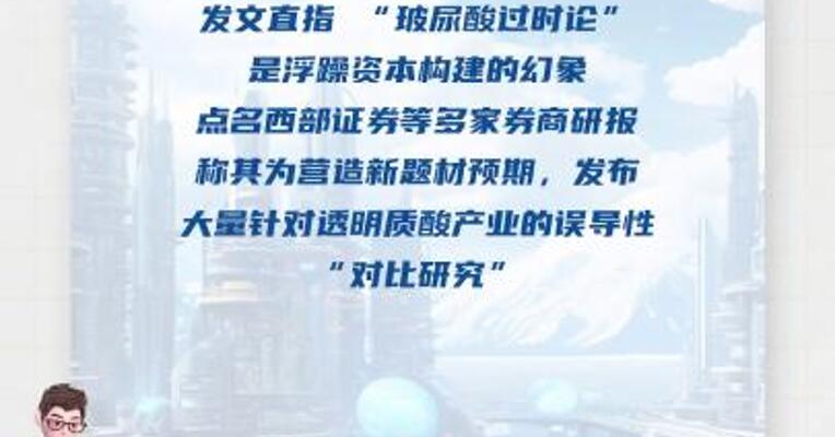 华熙生物发文驳斥“玻尿酸过时论”，多家券商研报被点名 