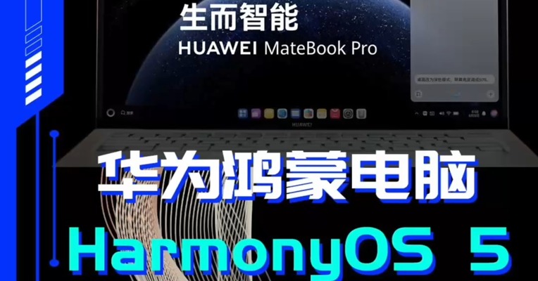 鸿蒙电脑正式发布 国产操作系统在PC领域实现重要突破｜一手测评