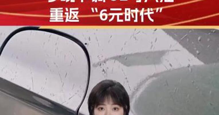 国内成品油价今晚下调 92号汽油重返 “6元时代”