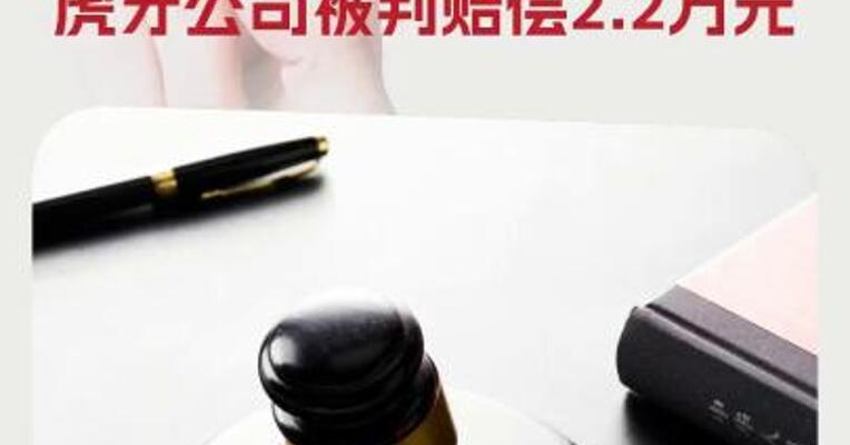 音著协宣布终审胜诉：八首音乐作品侵权虎牙公司被判赔偿2.2万元
