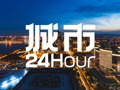 城市24小时 | 举全省之力，浙江又一个万亿产业来了？