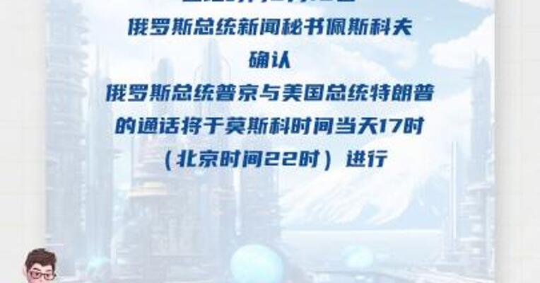 俄方确认普京与特朗普将于今晚通话
