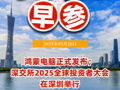 鴻蒙電腦正式發(fā)布；深交所2025全球投資者大會在深圳舉行 大灣區(qū)財經(jīng)早參視頻