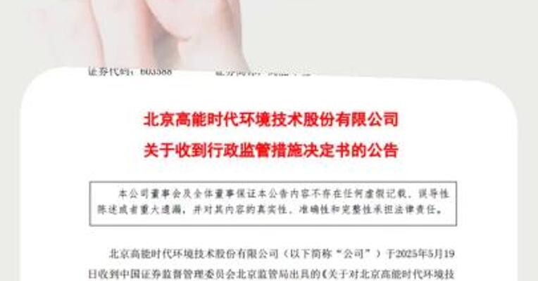 因关联方交易披露不准确等高能环境被北京证监局出具警示函