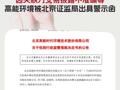 因關(guān)聯(lián)方交易披露不準(zhǔn)確等高能環(huán)境被北京證監(jiān)局出具警示函