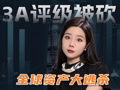 美國最后3A評級被砍！全球資產(chǎn)大逃殺，你的錢該往哪躲？