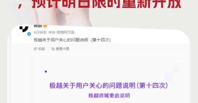极越称将逐步恢复极越商城服务，预计明日限时重新开放